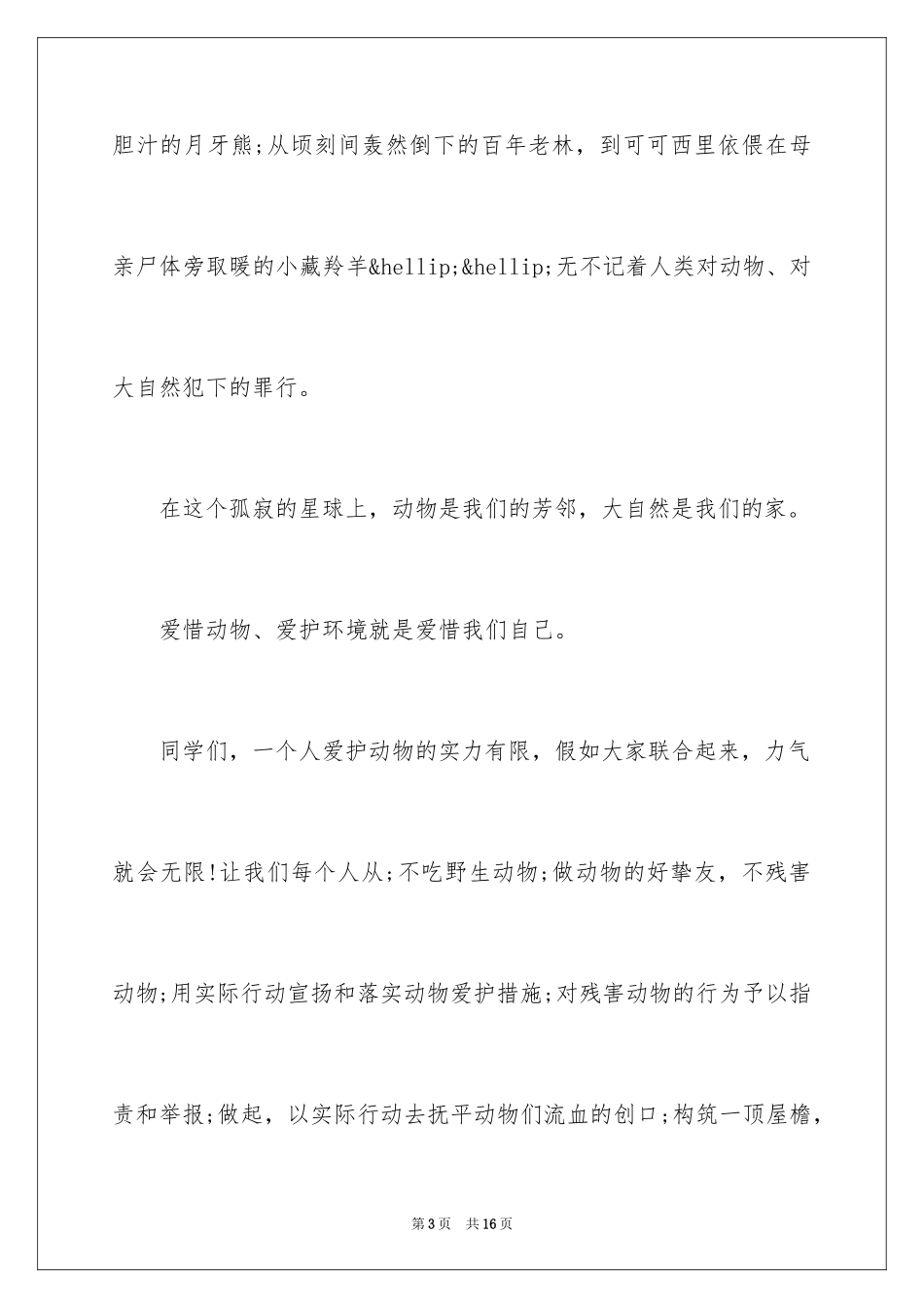 2024保护动物的演讲稿_5_第3页