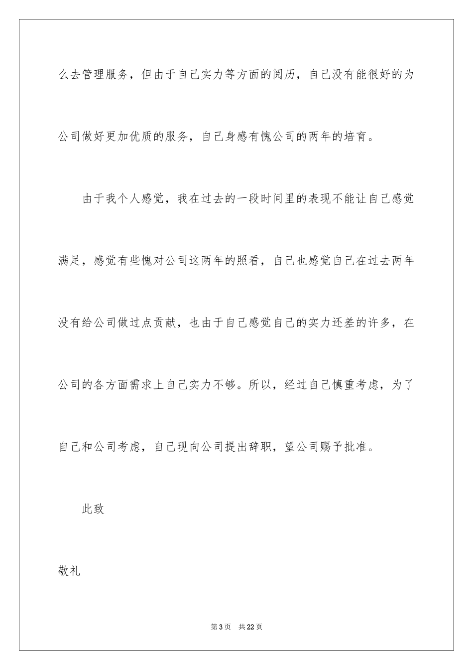 2024个人的辞职报告_9_第3页