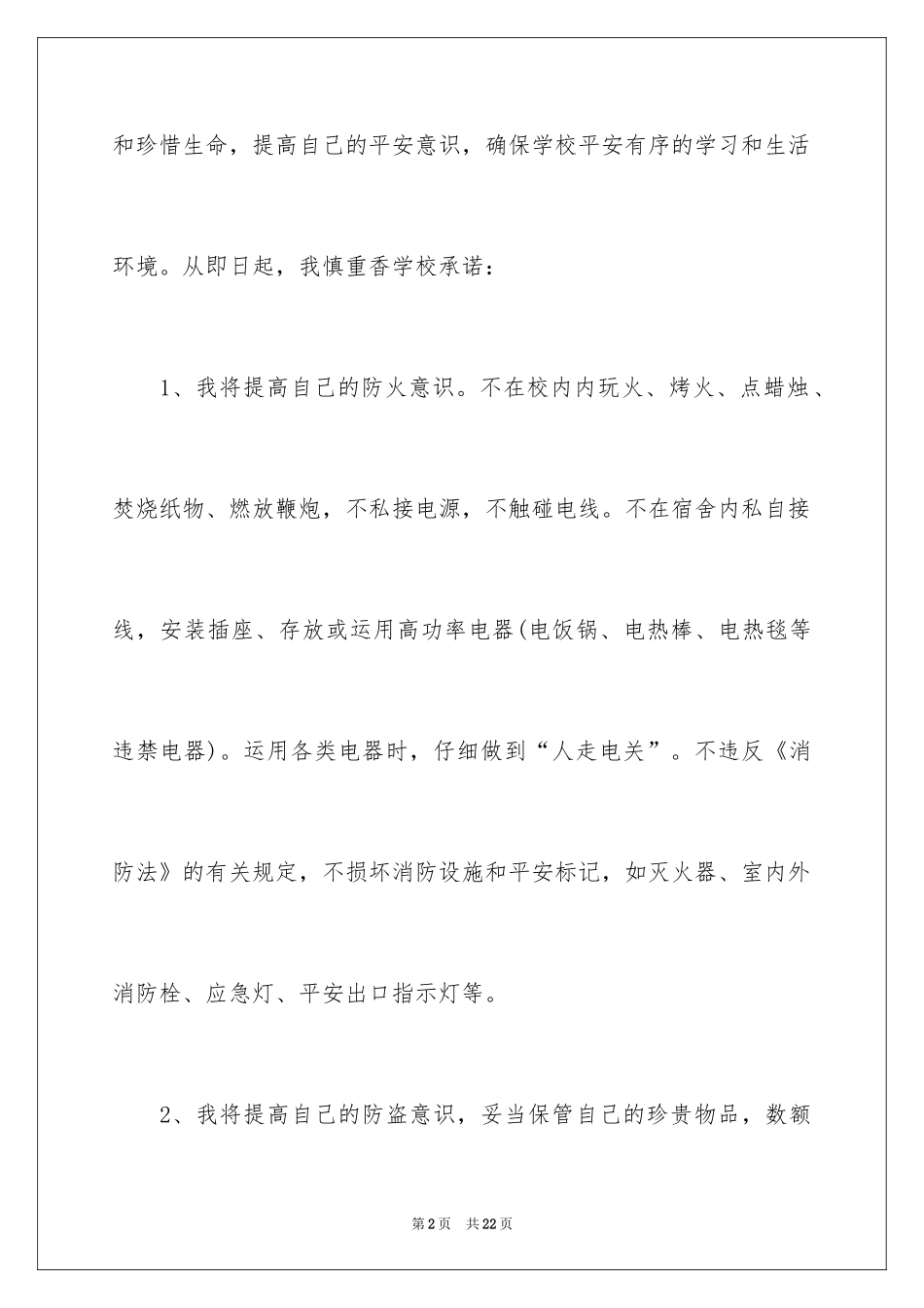 2024大学生安全保证书_6_第2页