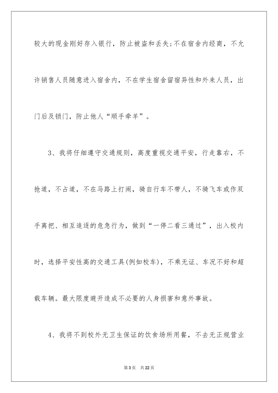 2024大学生安全保证书_6_第3页