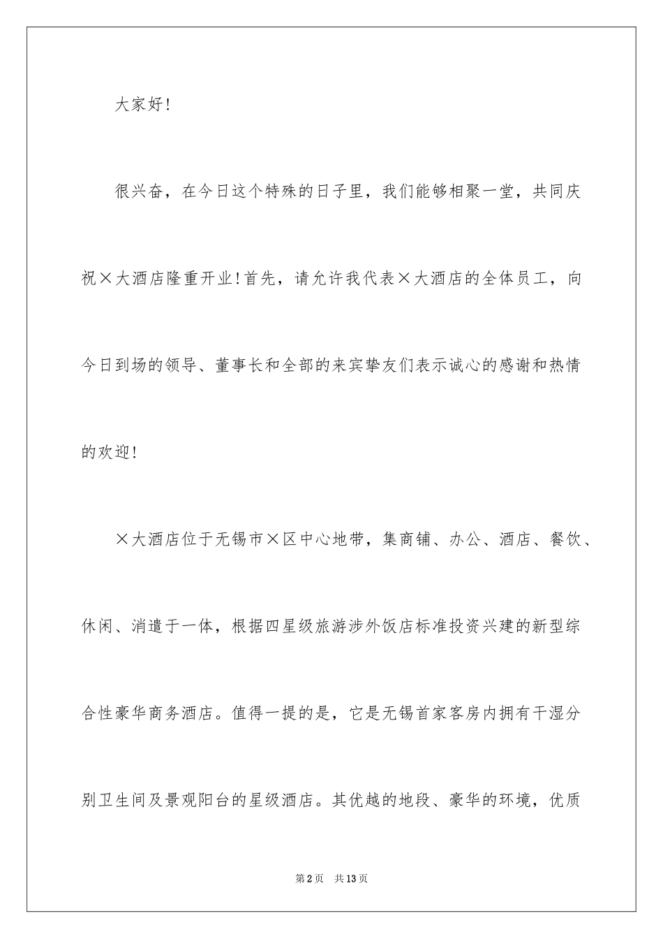 2024单位开业庆典答谢词_第2页