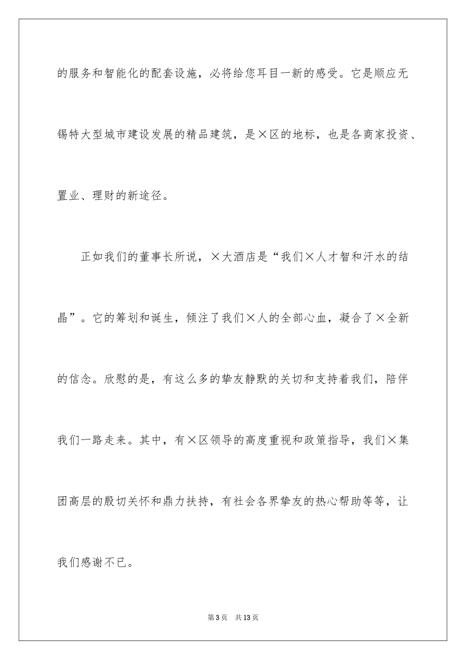 2024单位开业庆典答谢词_第3页