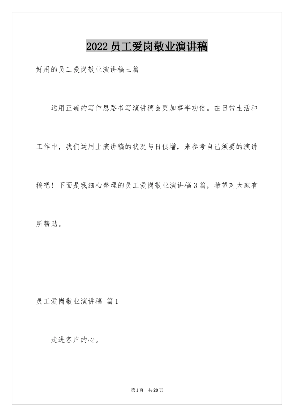 2024员工爱岗敬业演讲稿_188_第1页