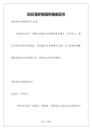 2024保护校园环境倡议书_30