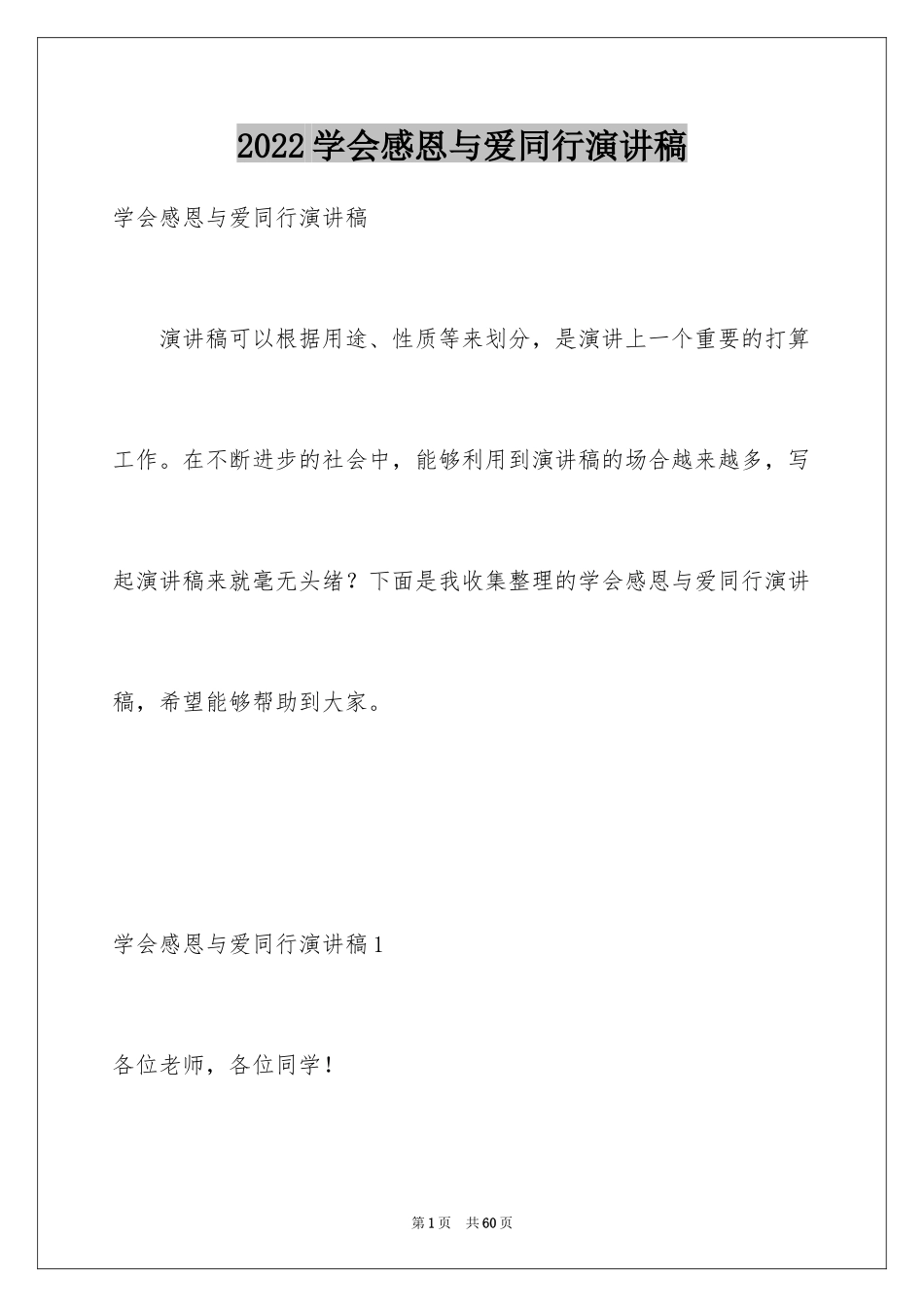 2024学会感恩与爱同行演讲稿_3_第1页