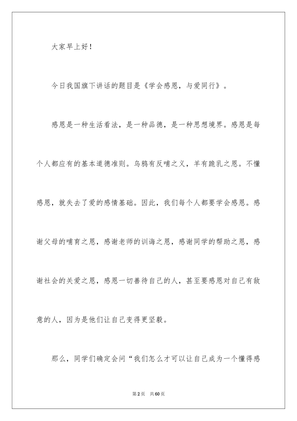 2024学会感恩与爱同行演讲稿_3_第2页