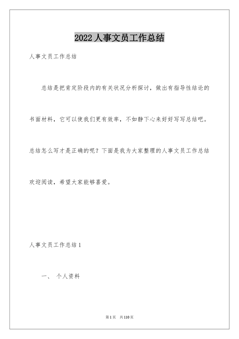 2024人事文员工作总结_1_第1页