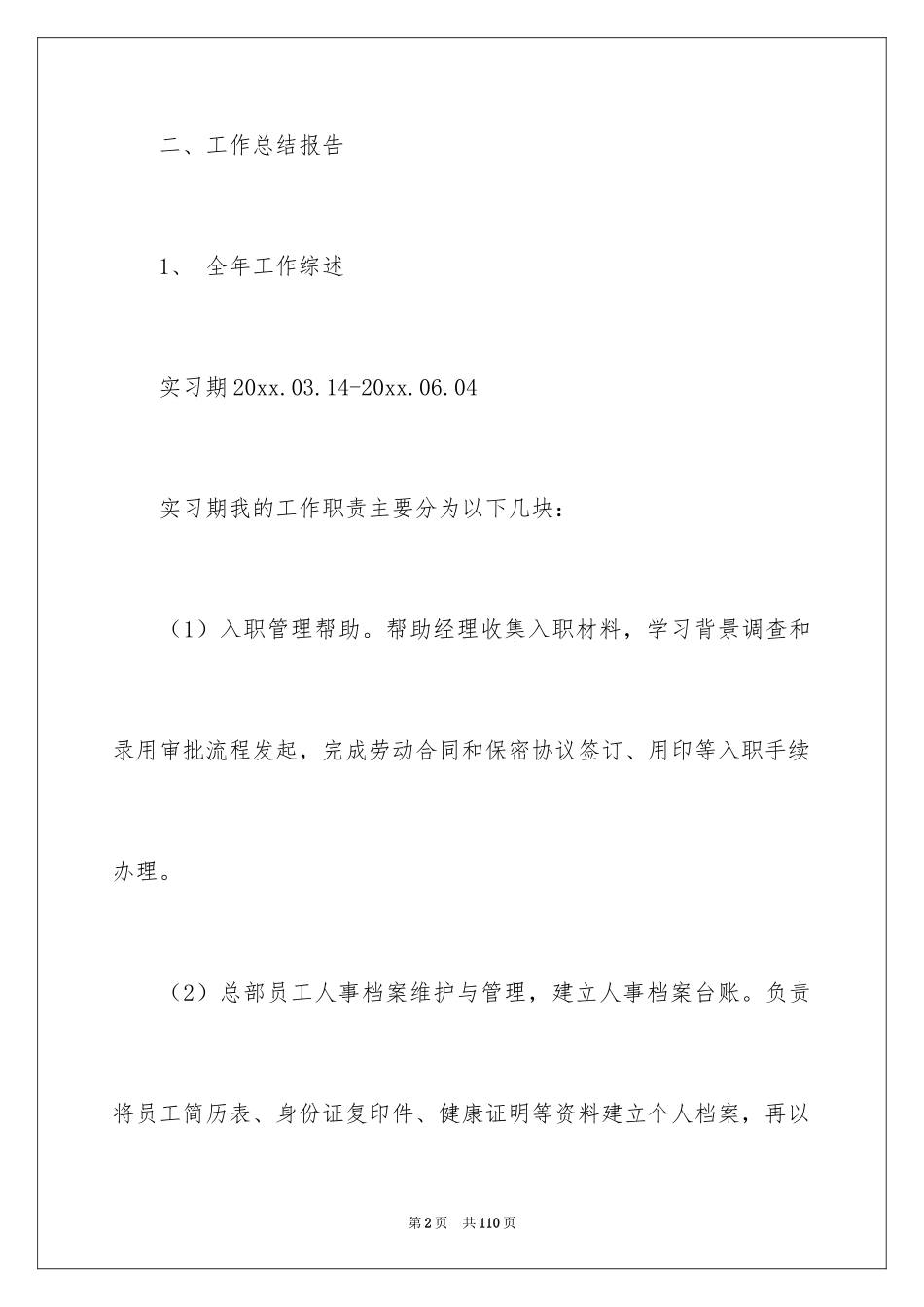 2024人事文员工作总结_1_第2页