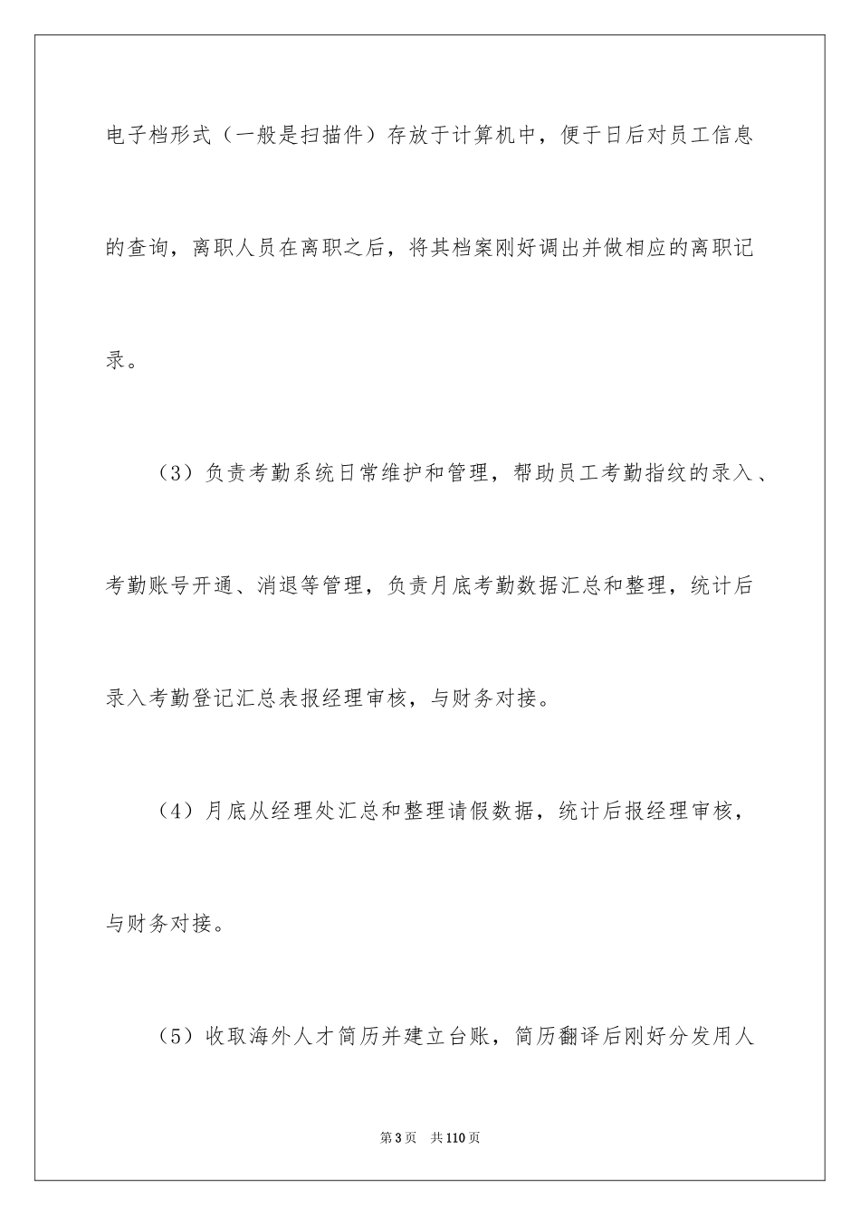 2024人事文员工作总结_1_第3页