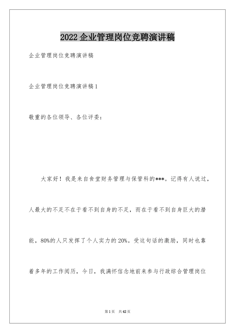 2024企业管理岗位竞聘演讲稿_7_第1页