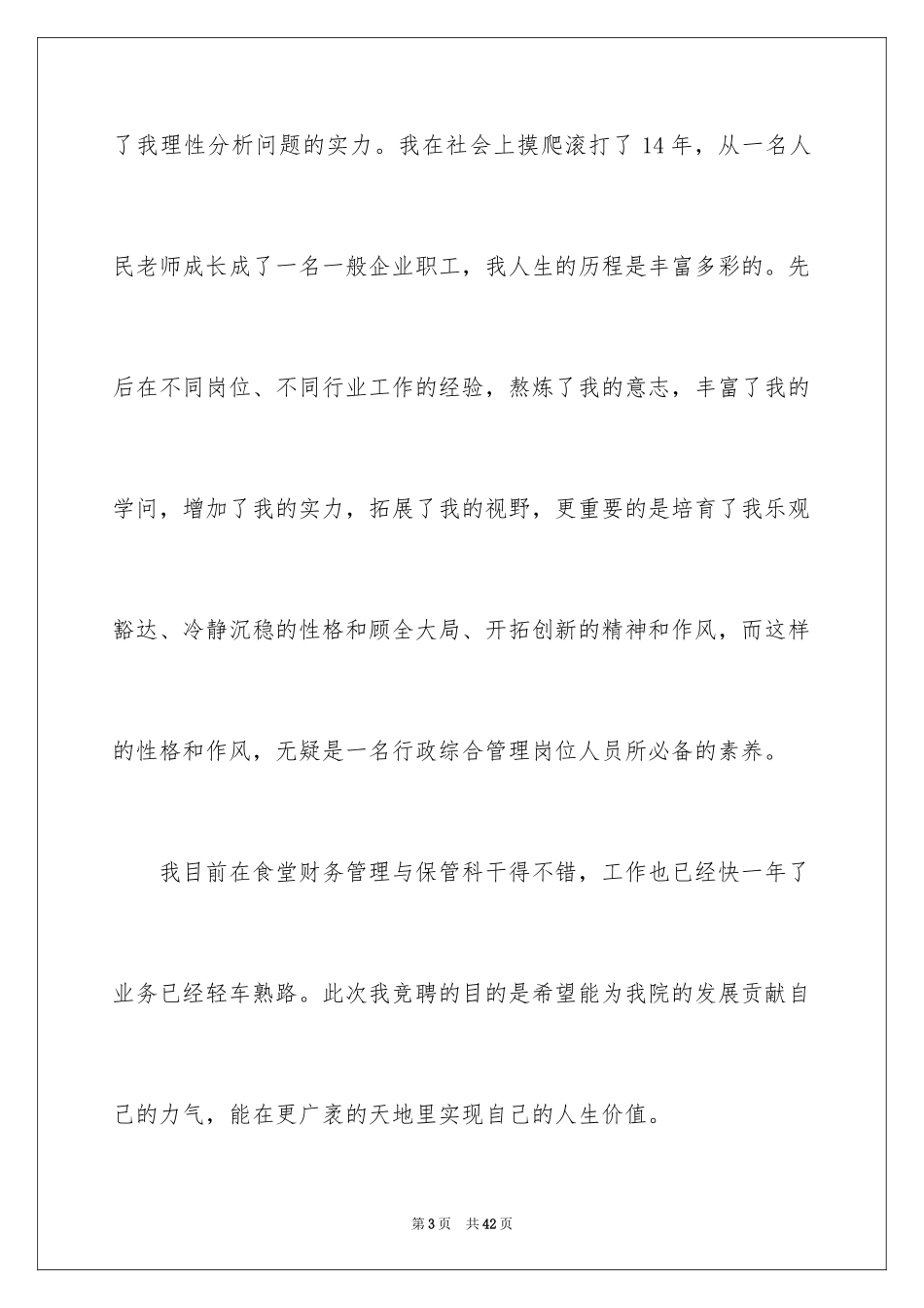 2024企业管理岗位竞聘演讲稿_7_第3页