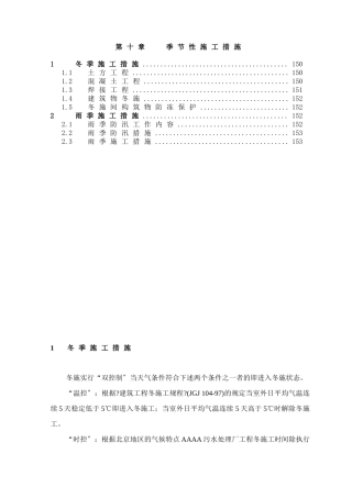 第10章、季节性施工措施