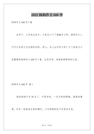 2024妈妈作文600字