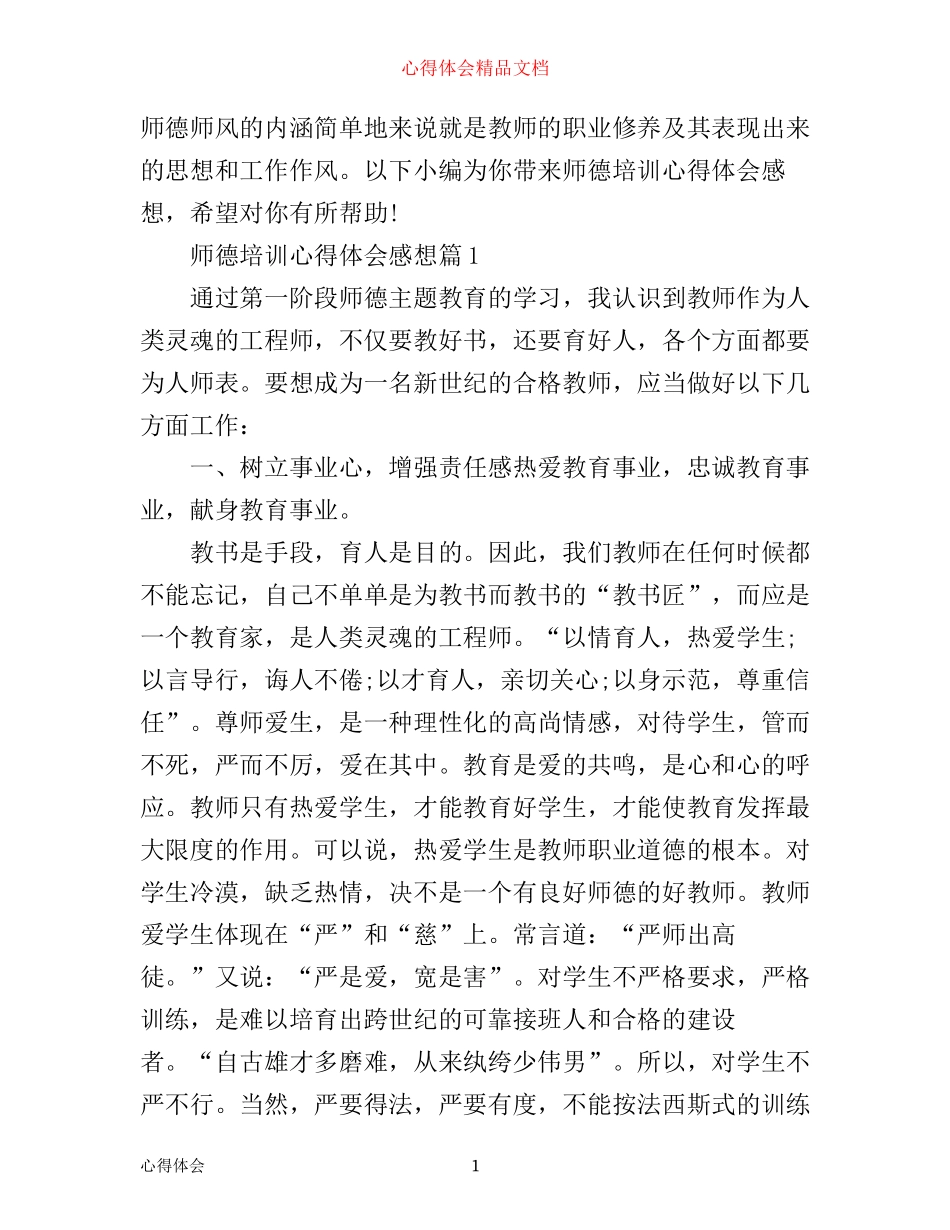 师德培训心得体会感想_第1页