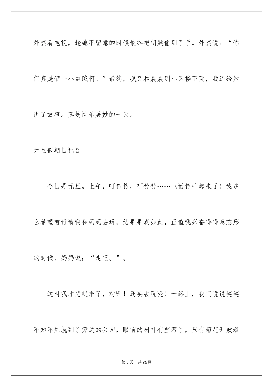 2024元旦假期日记_7_第3页