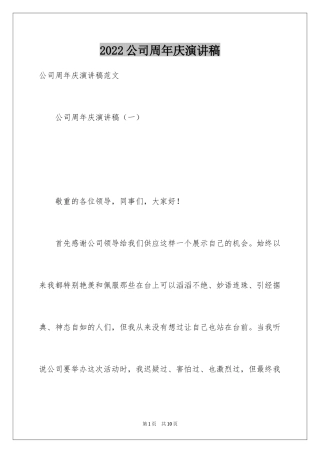 2024公司周年庆演讲稿