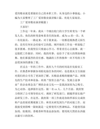 工厂爱岗敬业演讲稿3篇