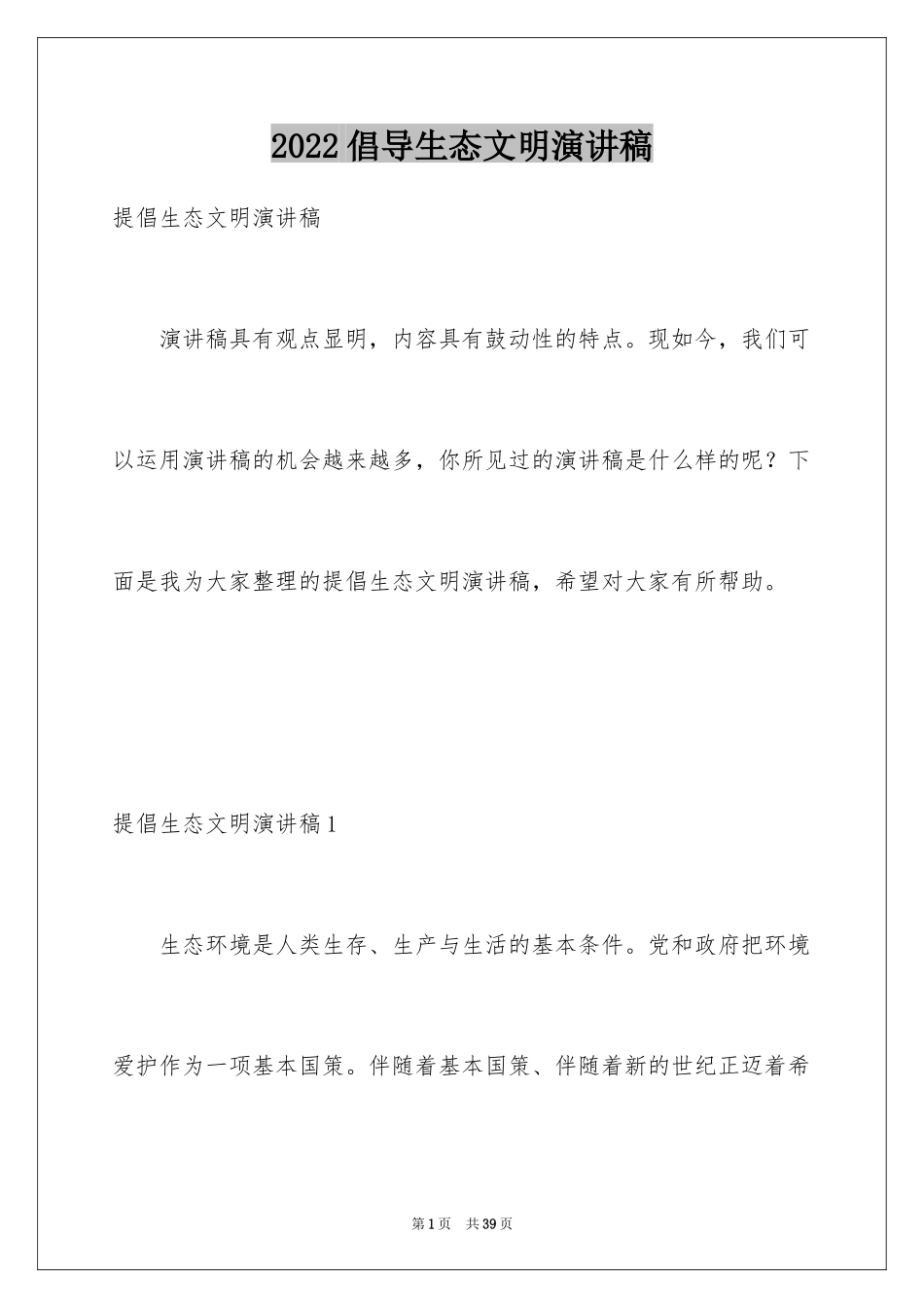 2024倡导生态文明演讲稿_第1页