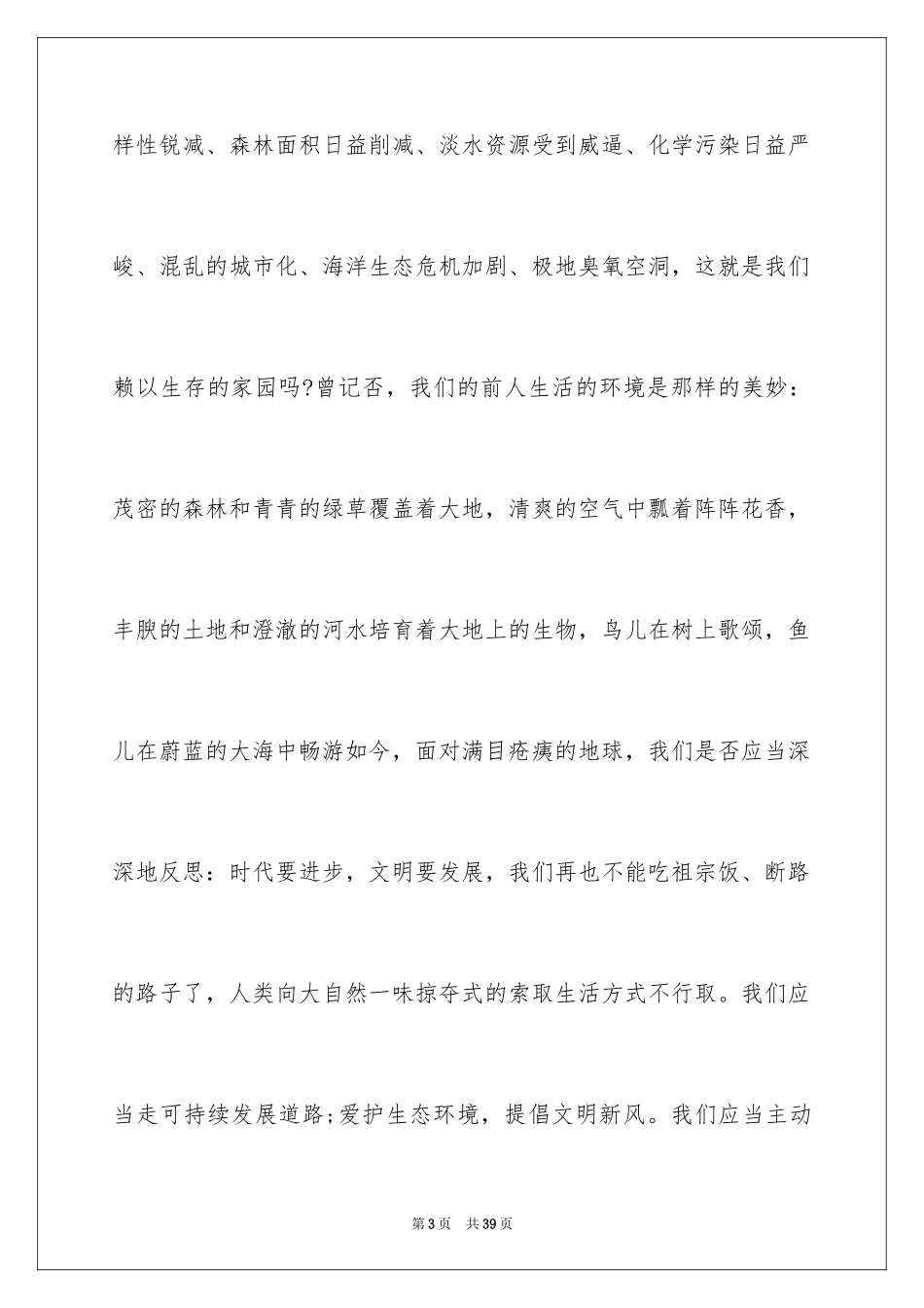 2024倡导生态文明演讲稿_第3页