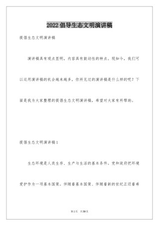 2024倡导生态文明演讲稿