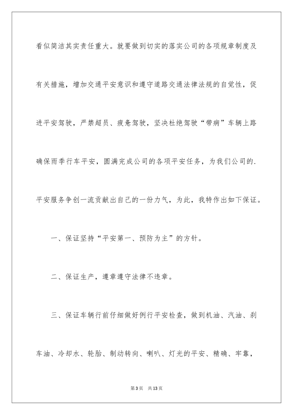 2024公交安全行车保证书_7_第3页