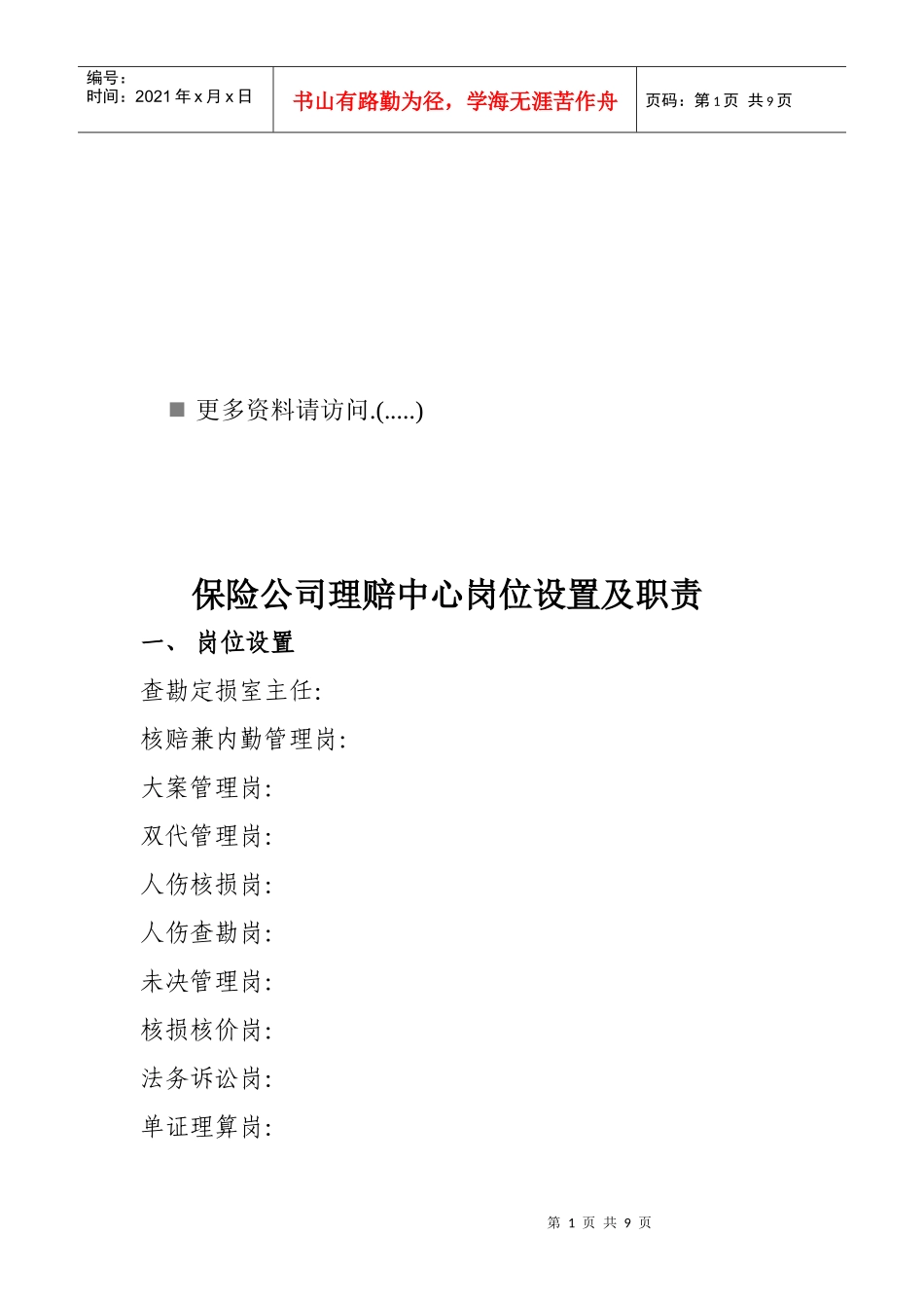 保险公司理赔中心岗位职责说明_第1页