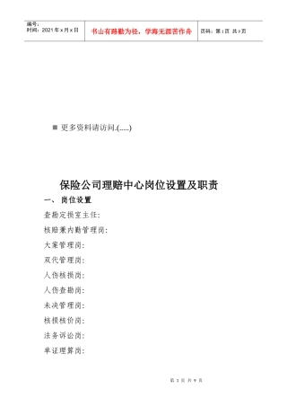 保险公司理赔中心岗位职责说明