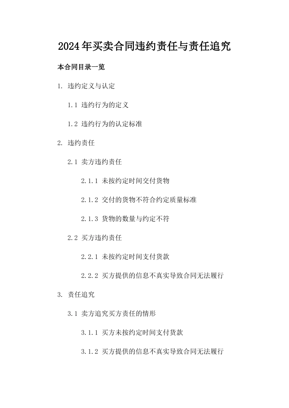 2024年买卖合同违约责任与责任追究_第2页