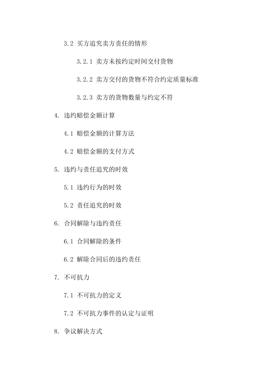 2024年买卖合同违约责任与责任追究_第3页