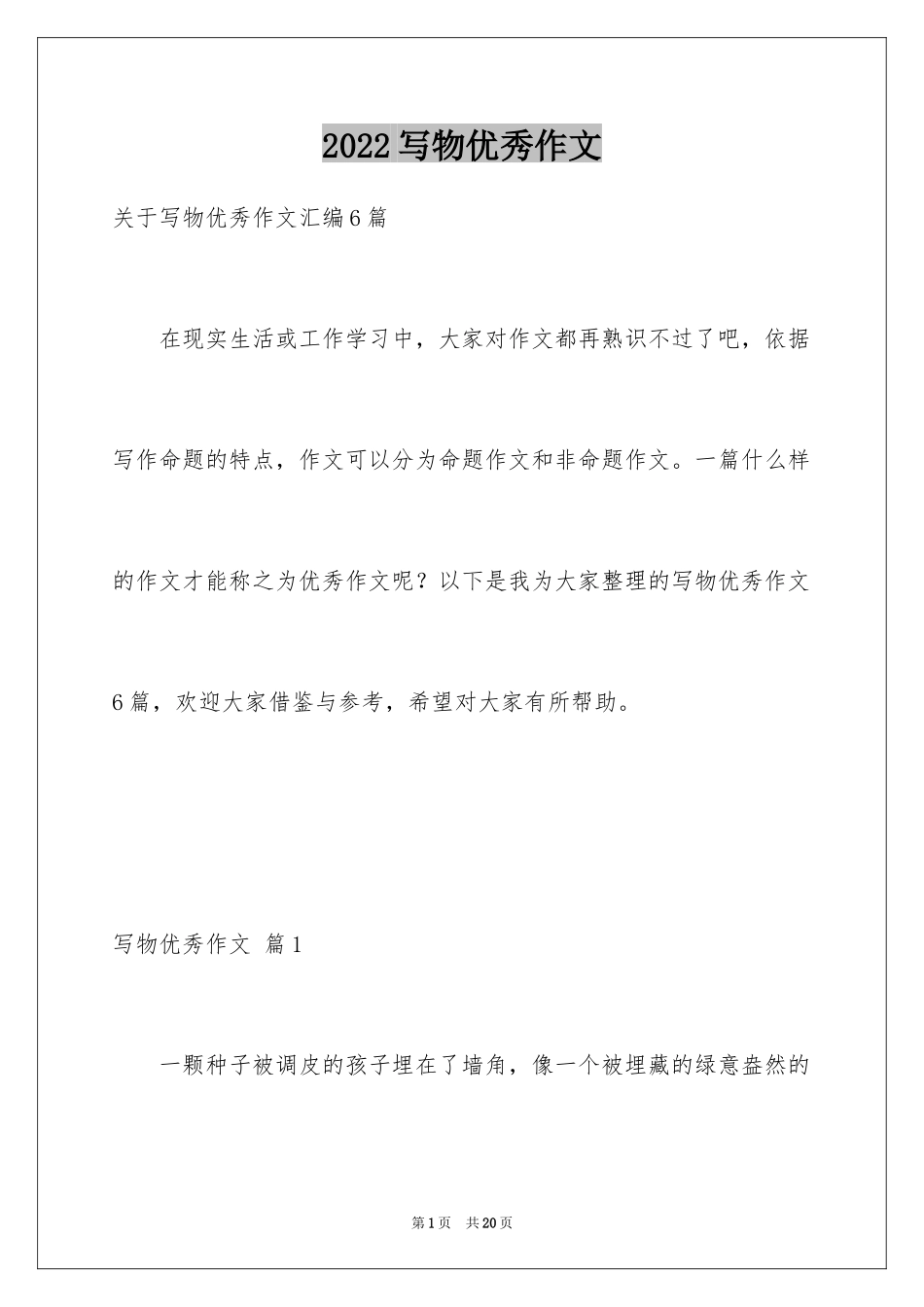 2024写物优秀作文_87_第1页