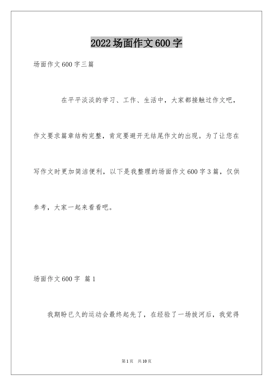 2024场面作文600字_第1页
