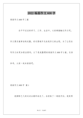 2024场面作文600字