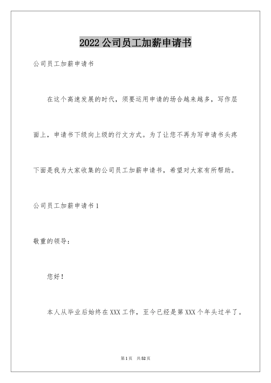 2024公司员工加薪申请书_2_第1页