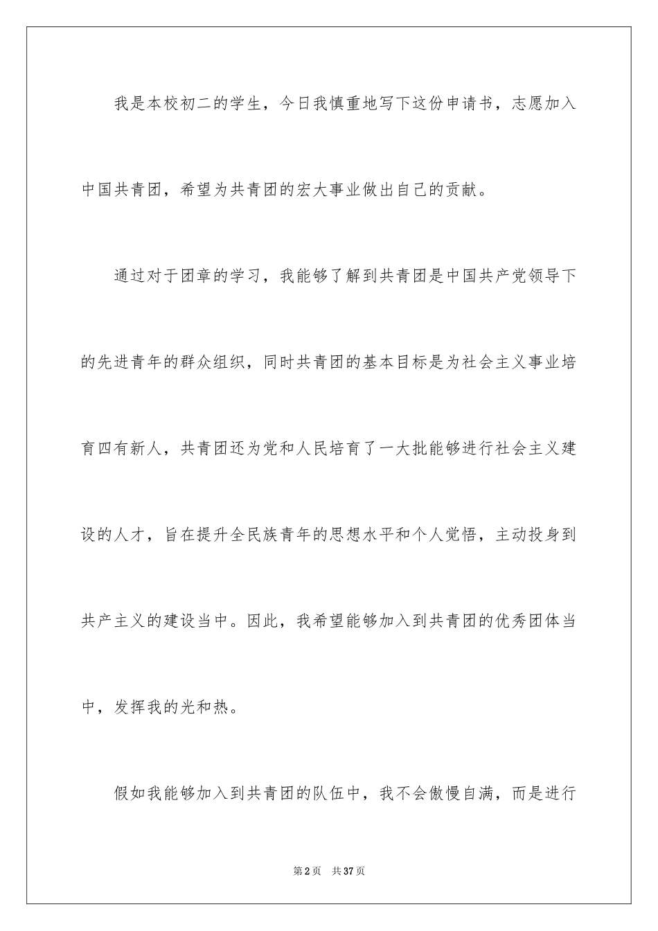 2024初二入团申请书_66_第2页