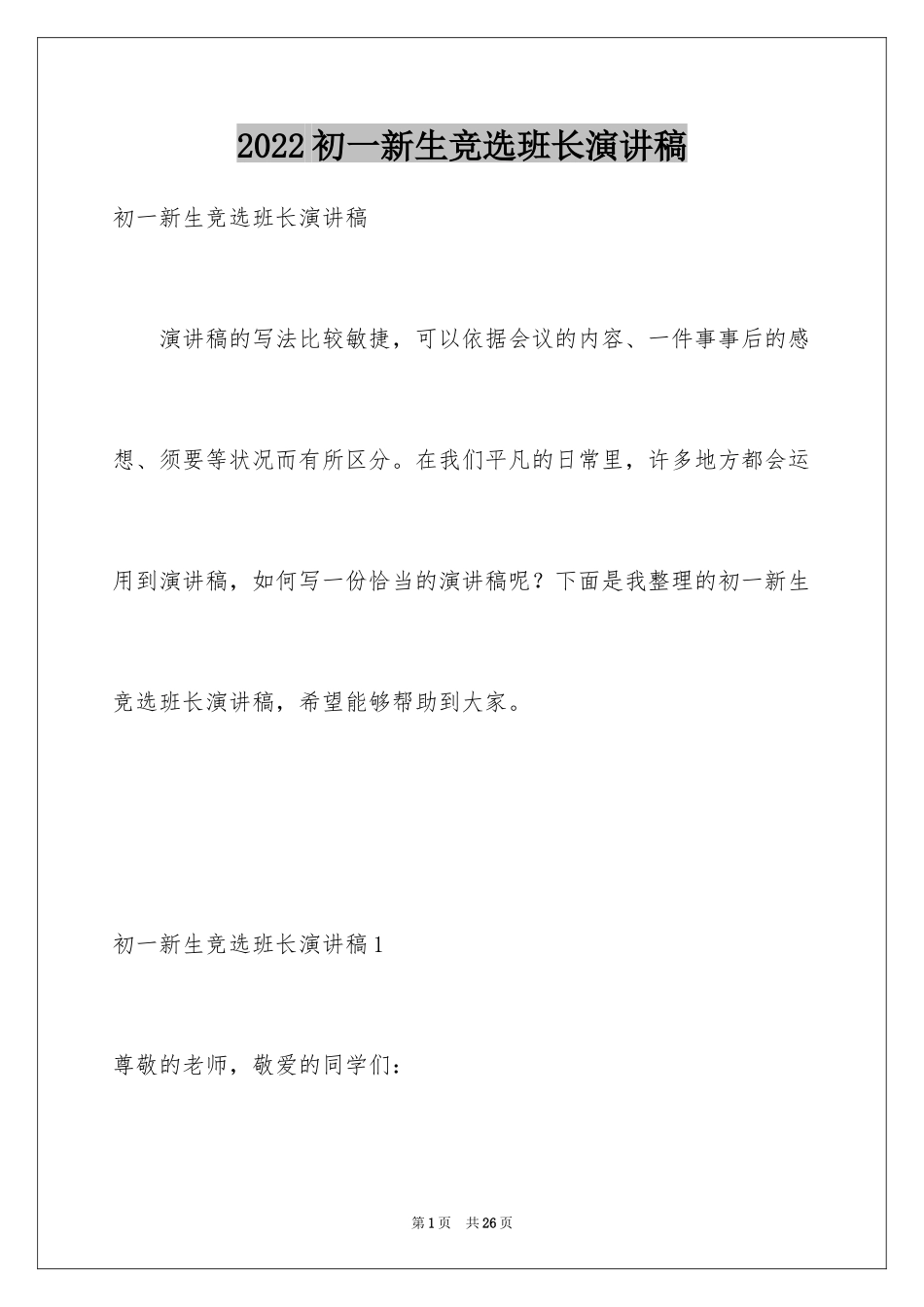 2024初一新生竞选班长演讲稿_第1页