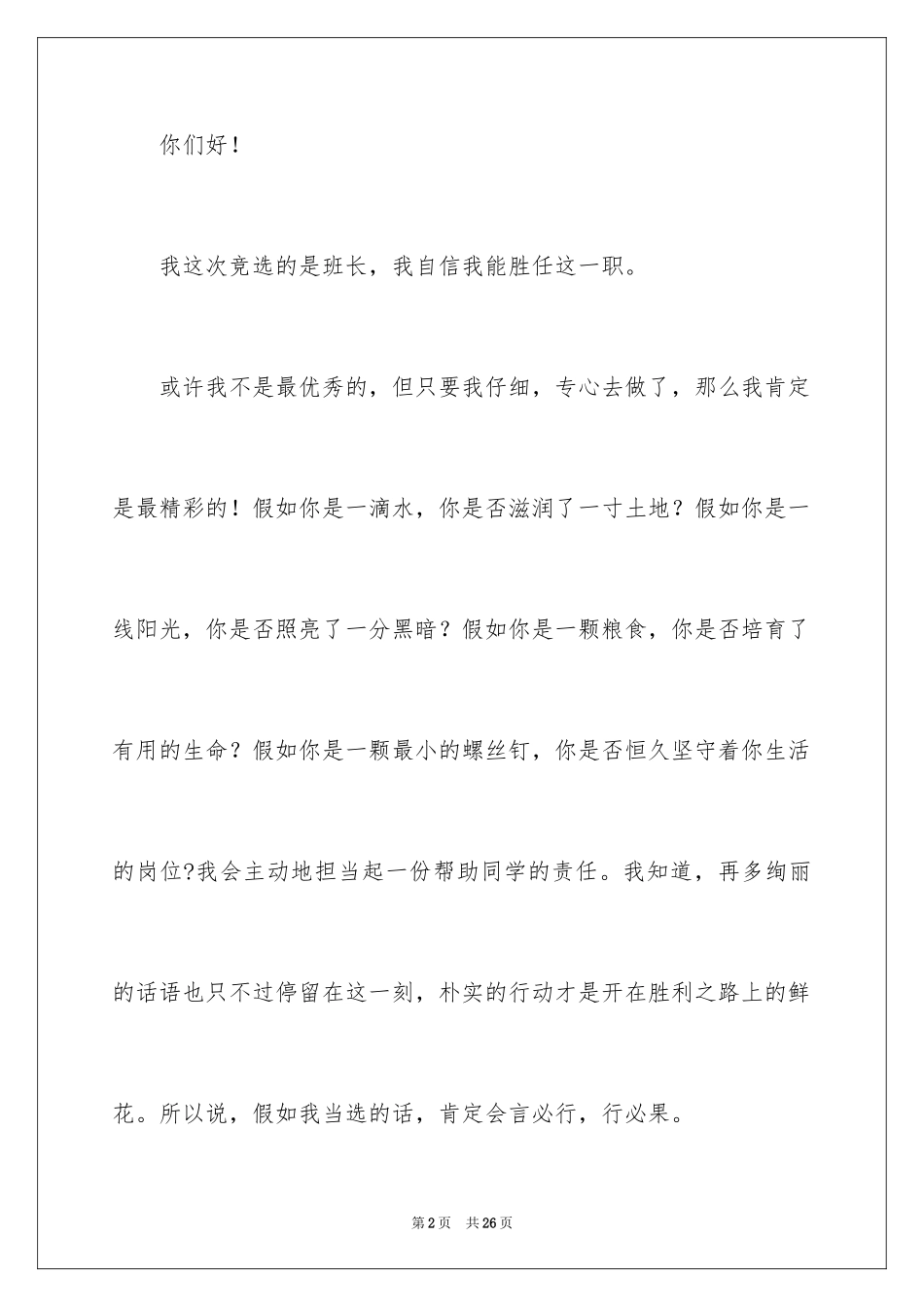 2024初一新生竞选班长演讲稿_第2页