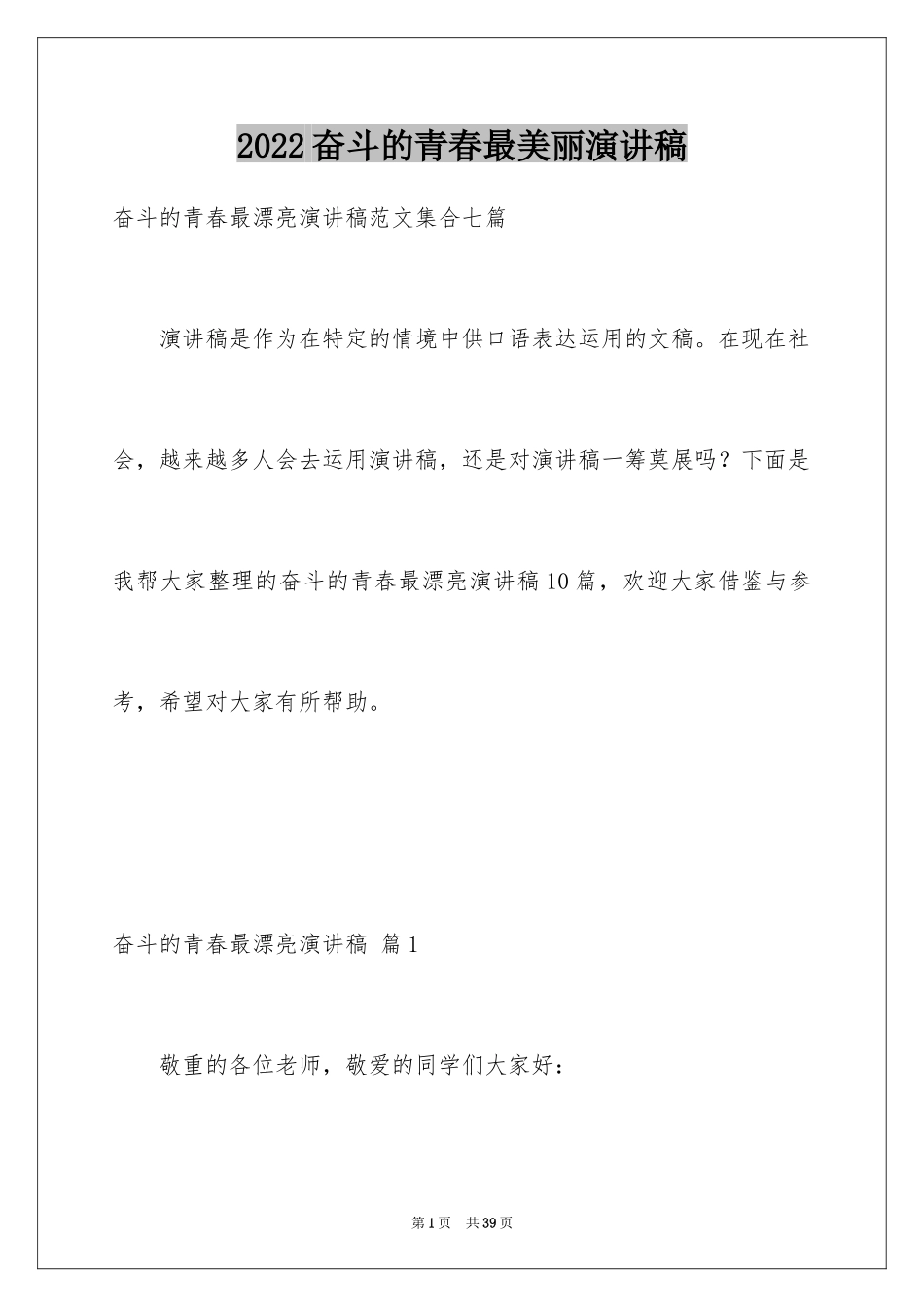 2024奋斗的青春最美丽演讲稿_5_第1页