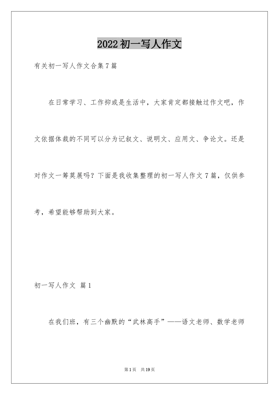 2024初一写人作文_262_第1页