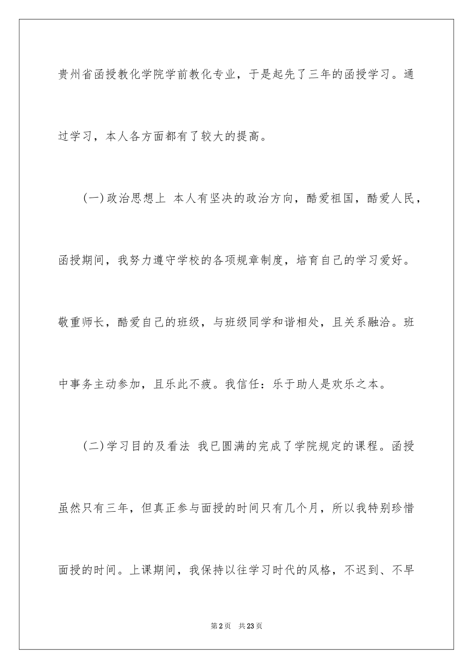 2024函授大专自我鉴定_2_第2页