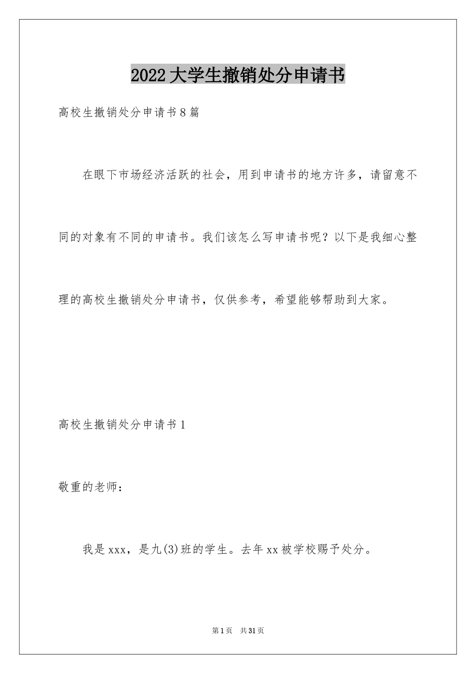2024大学生撤销处分申请书_第1页