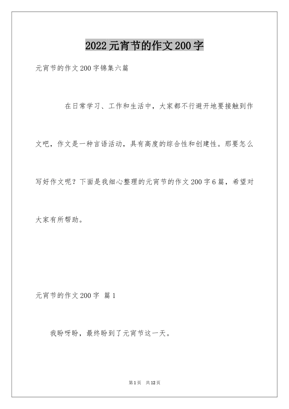 2024元宵节的作文200字_61_第1页