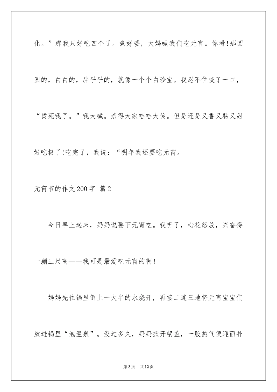 2024元宵节的作文200字_61_第3页