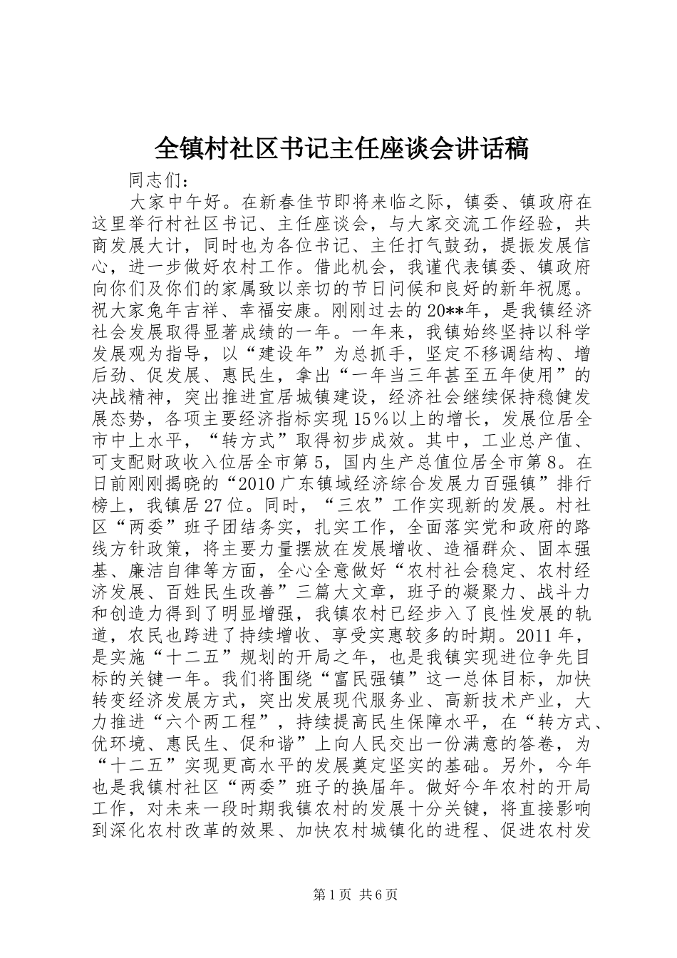 全镇村社区书记主任座谈会的讲话发言稿_第1页