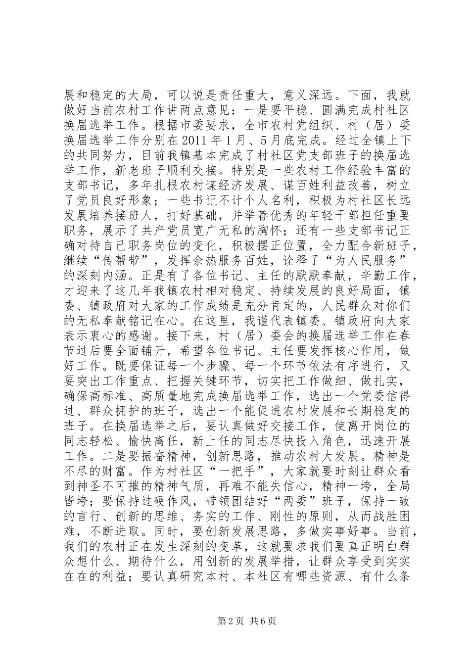 全镇村社区书记主任座谈会的讲话发言稿_第2页