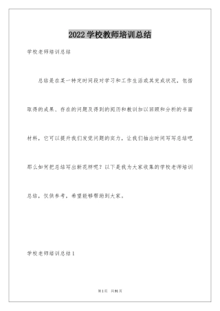 2024学校教师培训总结_21