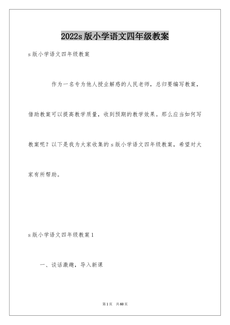2024s版小学语文四年级教案_第1页