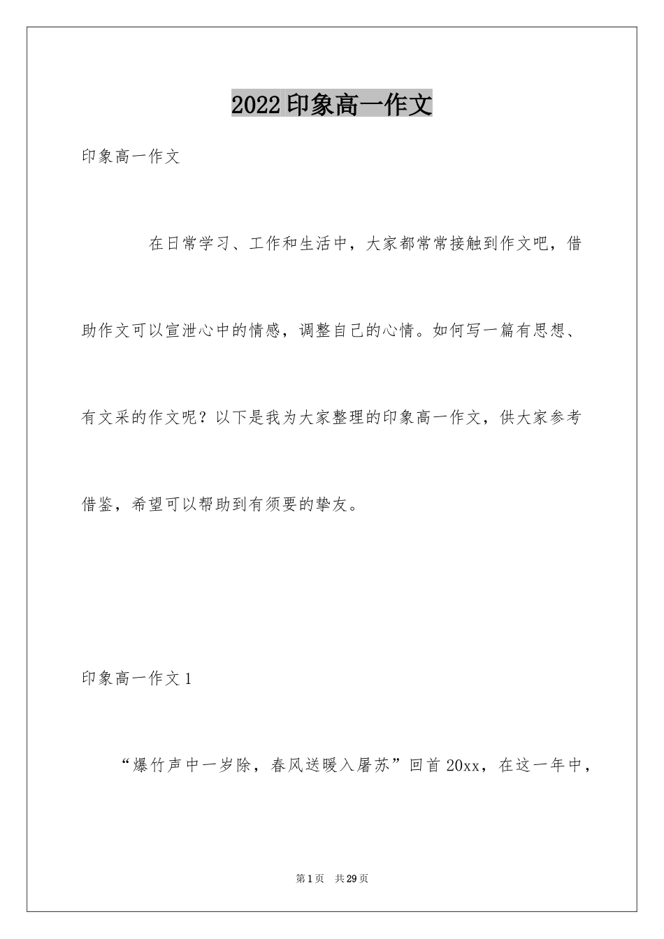 2024印象高一作文_第1页