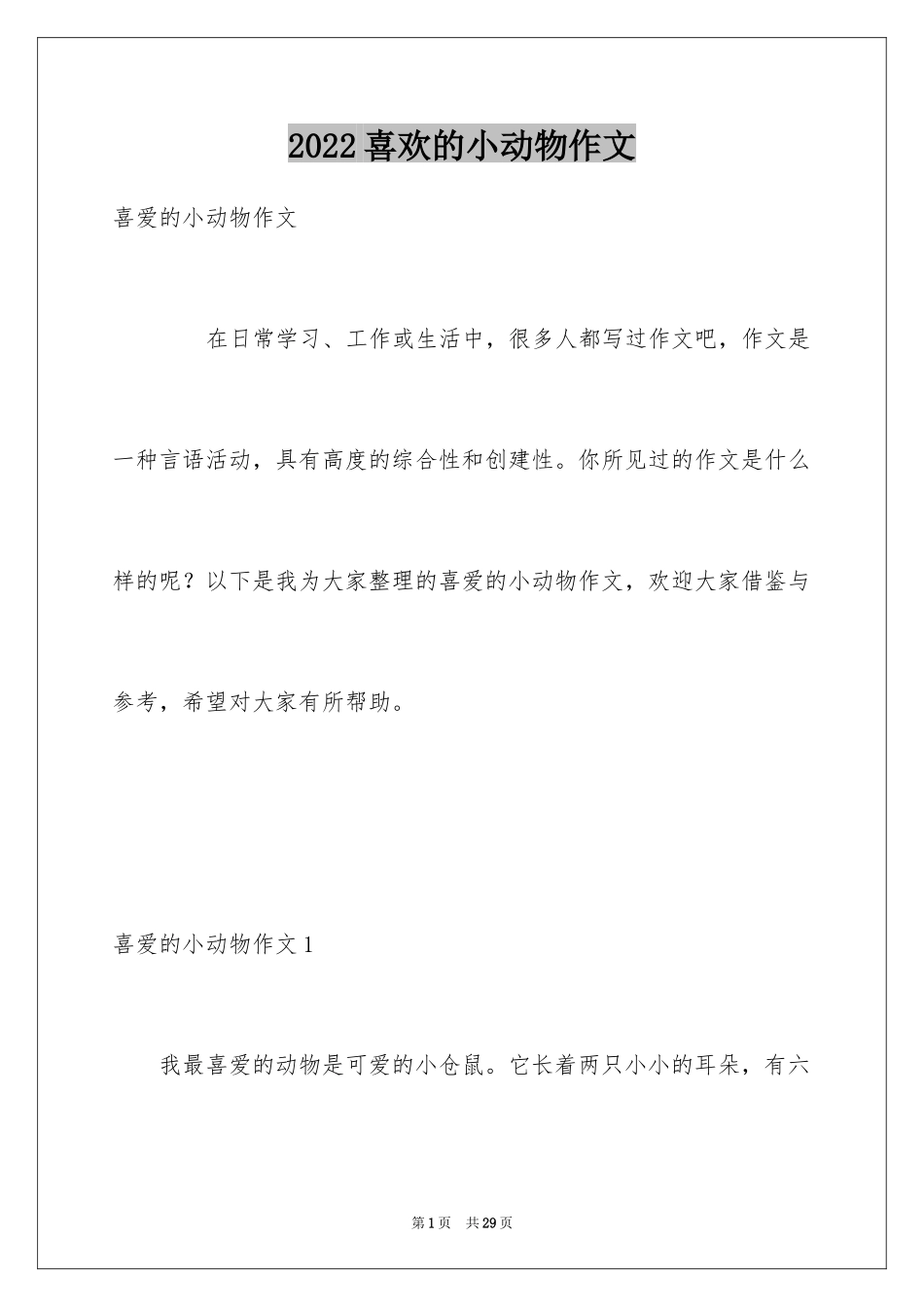 2024喜欢的小动物作文_12_第1页