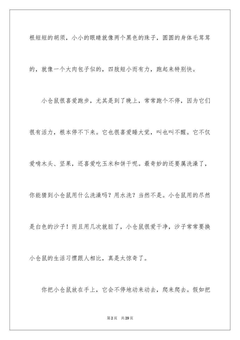 2024喜欢的小动物作文_12_第2页