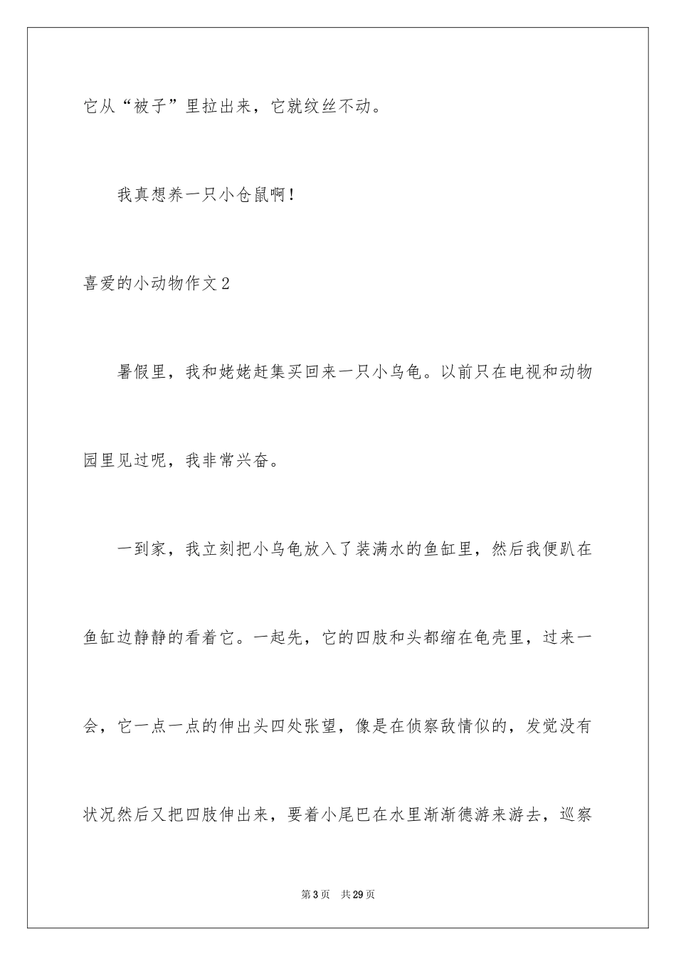 2024喜欢的小动物作文_12_第3页